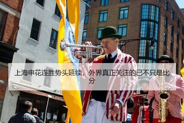 上海申花连胜势头延续，外界真正关注的已不只是比分